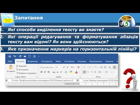 Запитання Розділ 3 § 3.4 Які способи виділення тексту ви