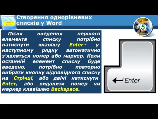 Створення однорівневих списків у Word Розділ 3 § 3.4 Після