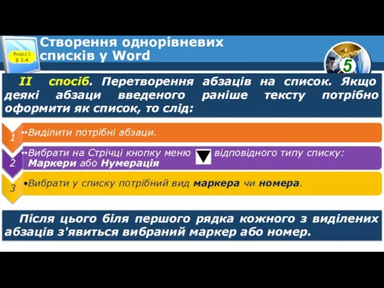 Створення однорівневих списків у Word Розділ 3 § 3.4 II