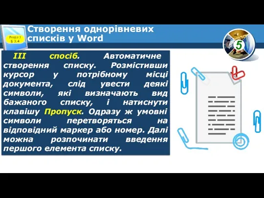 Створення однорівневих списків у Word Розділ 3 § 3.4 ІІІ