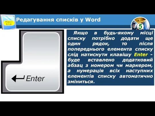 Редагування списків у Word Розділ 3 § 3.4 Якщо в