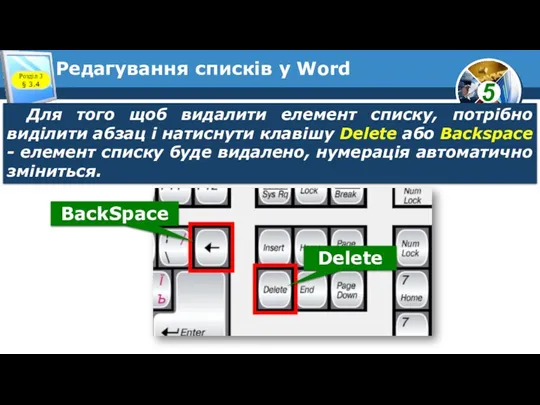 Редагування списків у Word Розділ 3 § 3.4 Для того