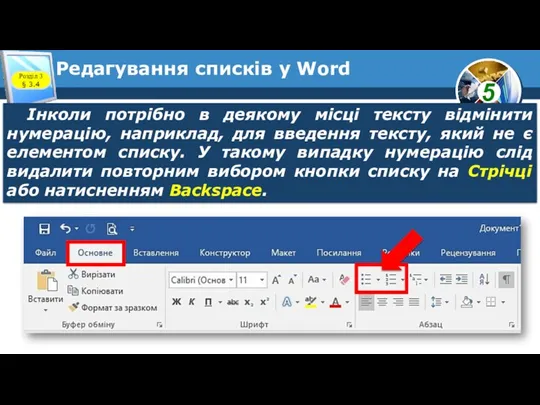 Редагування списків у Word Розділ 3 § 3.4 Інколи потрібно