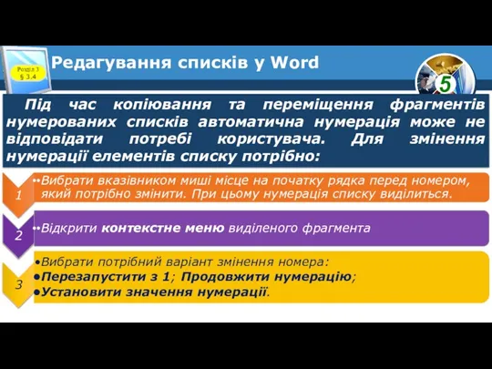 Редагування списків у Word Розділ 3 § 3.4 Під час