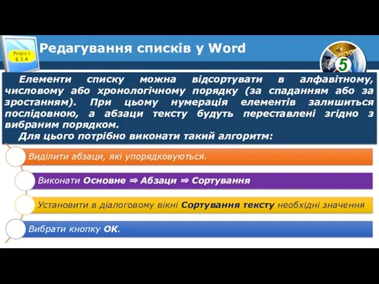 Редагування списків у Word Розділ 3 § 3.4 Елементи списку