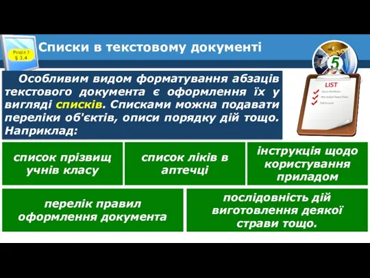 Списки в текстовому документі Розділ 3 § 3.4 Особливим видом