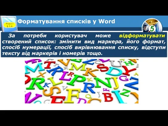 Форматування списків у Word Розділ 3 § 3.4 За потреби