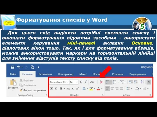 Форматування списків у Word Розділ 3 § 3.4 Для цього