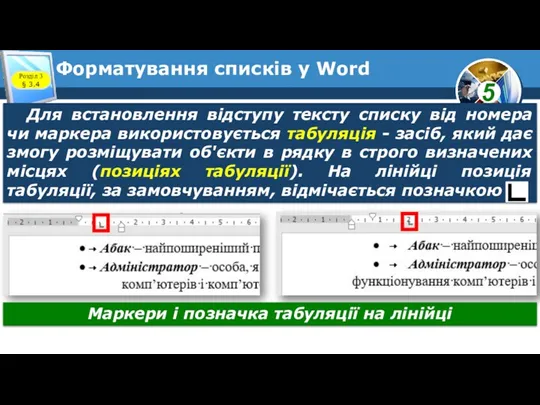 Форматування списків у Word Розділ 3 § 3.4 Маркери і позначка табуляції на лінійці