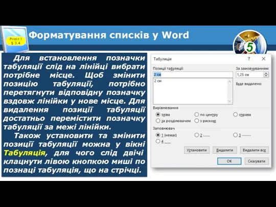 Форматування списків у Word Розділ 3 § 3.4 Для встановлення