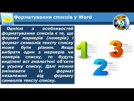 Форматування списків у Word Розділ 3 § 3.4 Однією з