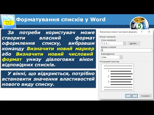 Форматування списків у Word Розділ 3 § 3.4 За потреби