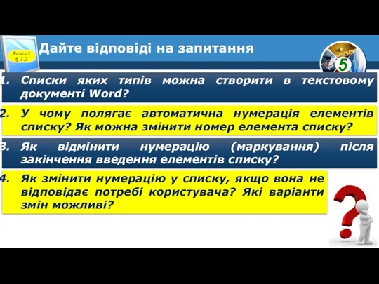 Дайте відповіді на запитання Розділ 3 § 3.3 Списки яких