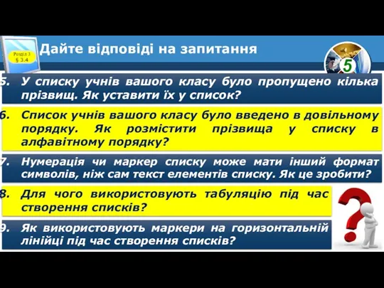 Дайте відповіді на запитання Розділ 3 § 3.4 У списку