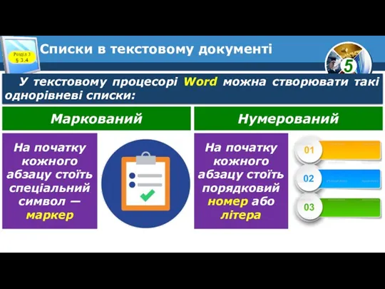 Списки в текстовому документі Розділ 3 § 3.4 У текстовому