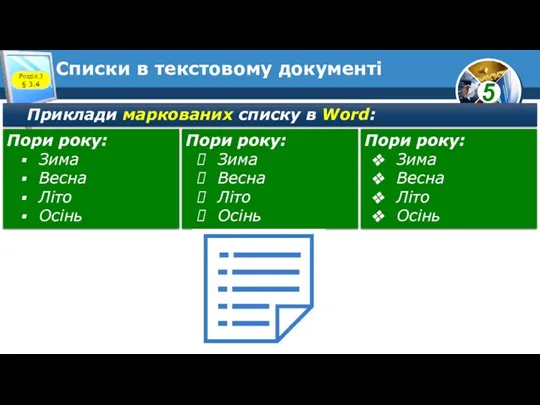 Списки в текстовому документі Розділ 3 § 3.4 Приклади маркованих