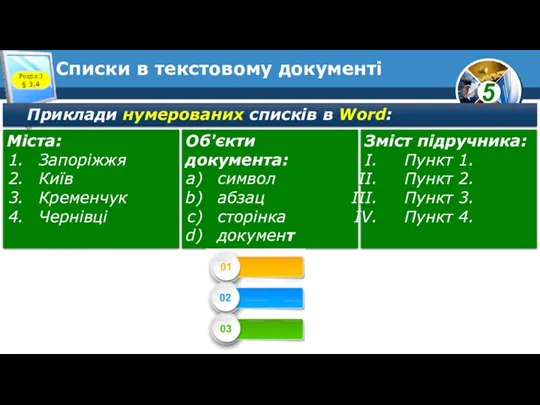 Списки в текстовому документі Розділ 3 § 3.4 Приклади нумерованих