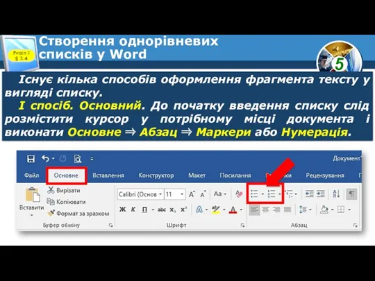 Створення однорівневих списків у Word Розділ 3 § 3.4 Існує