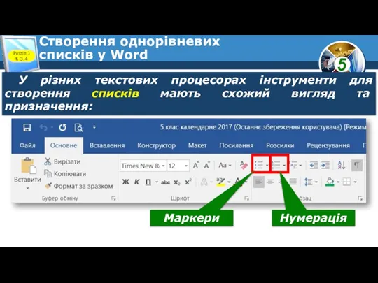 Створення однорівневих списків у Word Розділ 3 § 3.4 У