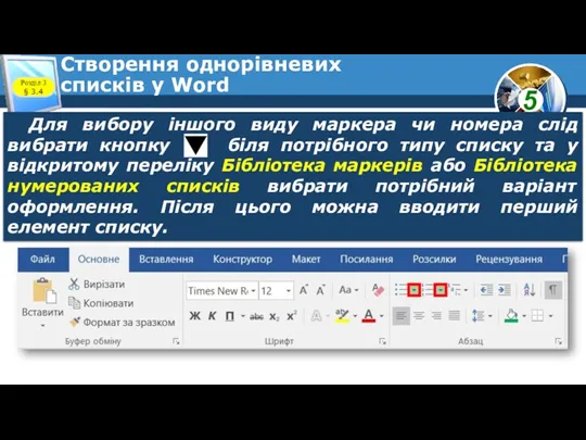 Створення однорівневих списків у Word Розділ 3 § 3.4