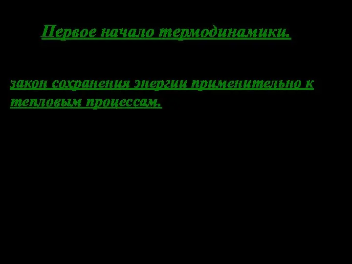 Первое начало термодинамики. Первое начало термодинамики представляет собой закон сохранения