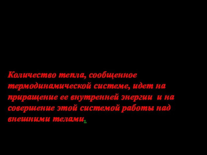 Используя, , получим: Тогда окончательно: Количество тепла, сообщенное термодинамической системе,