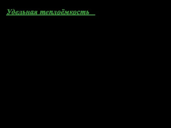 Удельная теплоёмкость Суд – есть количество теплоты, необходимое для нагревания