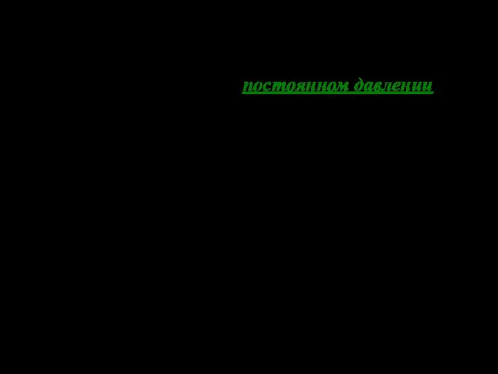 В дальнейшем СμV будем для краткости обозначать СV Если газ