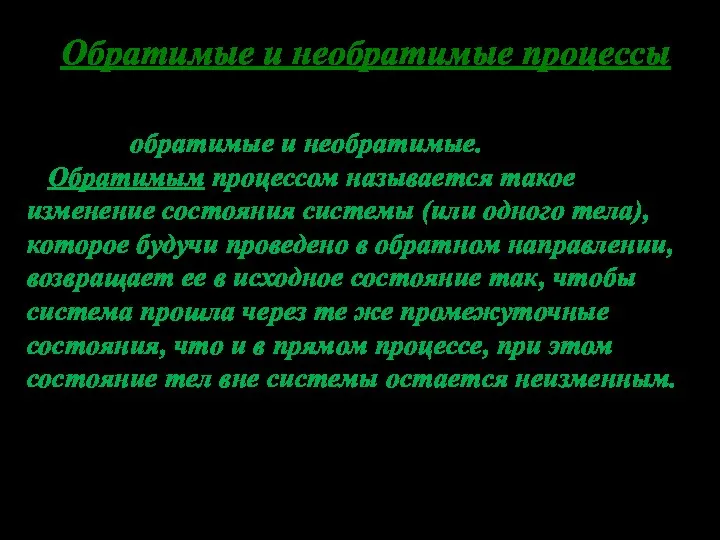 Обратимые и необратимые процессы Все термодинамические процессы делят на две