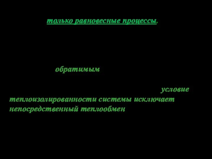 В термодинамике свойством обратимости обладают только равновесные процессы. Каждое промежуточное