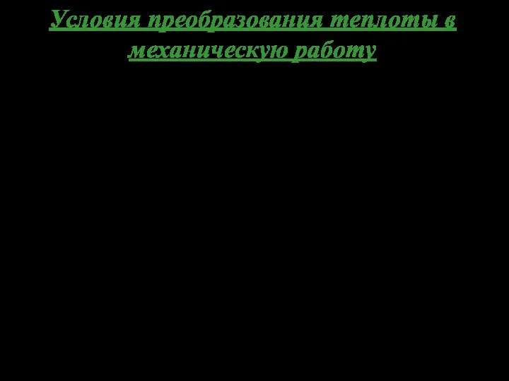 Условия преобразования теплоты в механическую работу Вся практика показывает, что