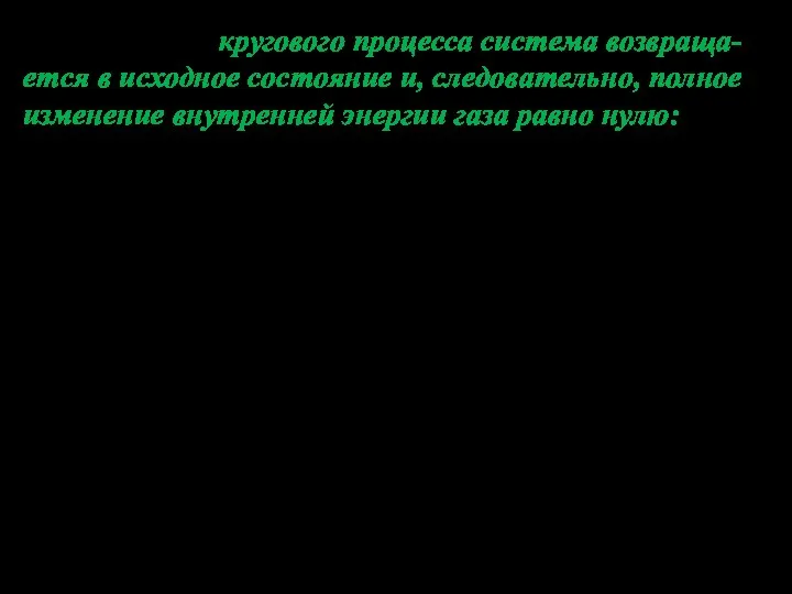 В результате кругового процесса система возвраща-ется в исходное состояние и,