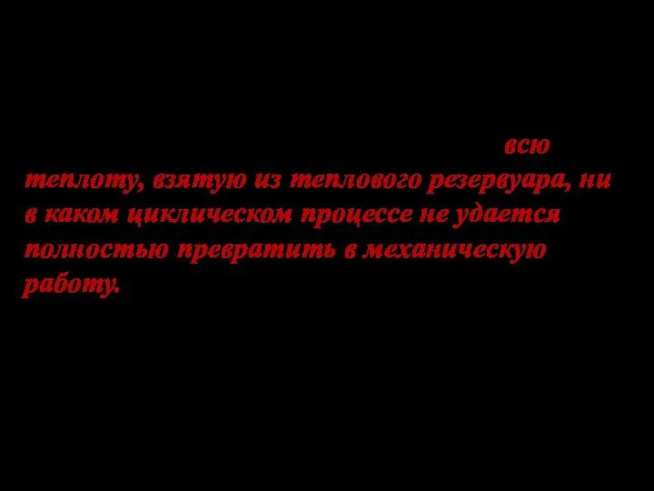 Опыт и практика показывает, что всю теплоту, взятую из теплового