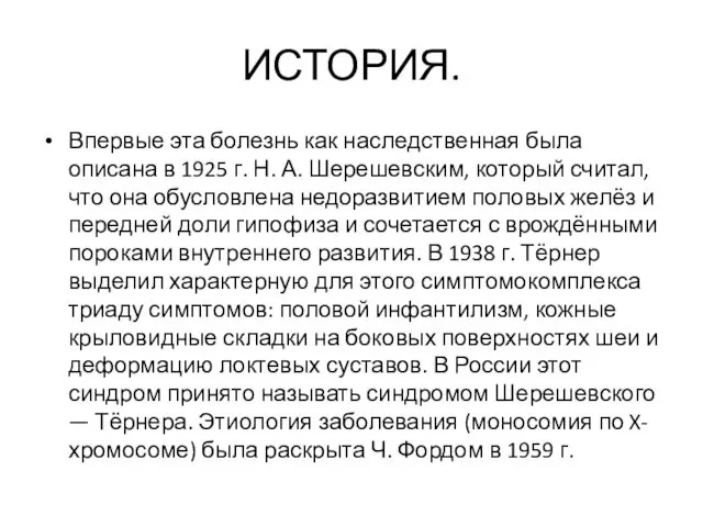 ИСТОРИЯ. Впервые эта болезнь как наследственная была описана в 1925