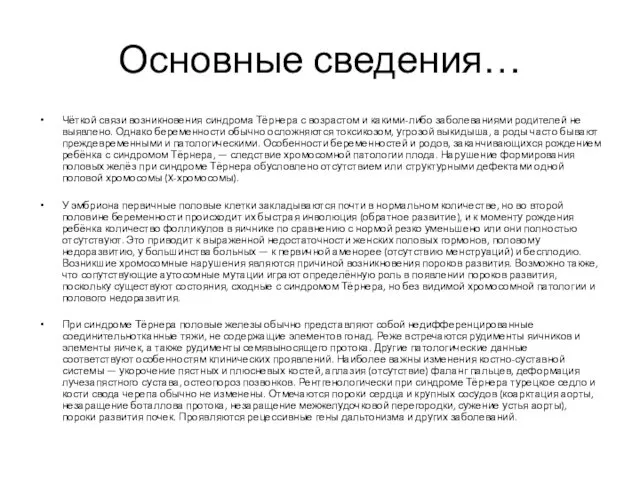 Основные сведения… Чёткой связи возникновения синдрома Тёрнера с возрастом и