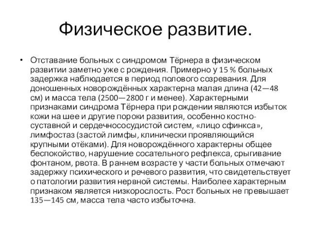 Физическое развитие. Отставание больных с синдромом Тёрнера в физическом развитии