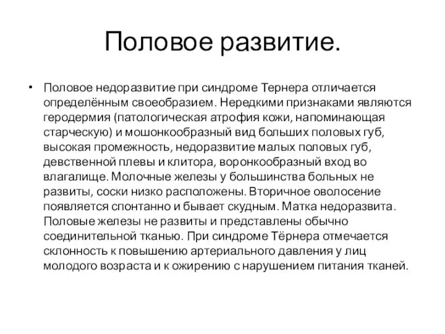 Половое развитие. Половое недоразвитие при синдроме Тернера отличается определённым своеобразием.