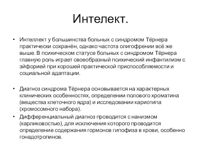 Интелект. Интеллект у большинства больных с синдромом Тёрнера практически сохранён,