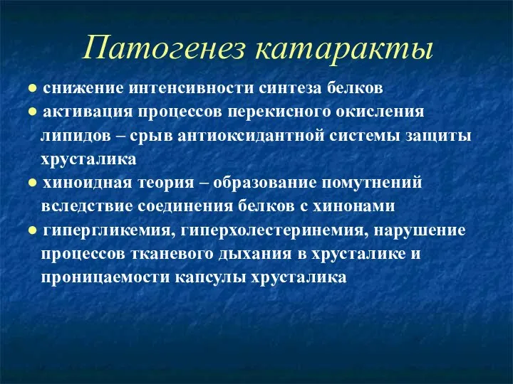 Патогенез катаракты ● снижение интенсивности синтеза белков ● активация процессов