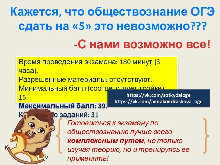 Кажется, что обществознание ОГЭ сдать на «5» это невозможно??? -С