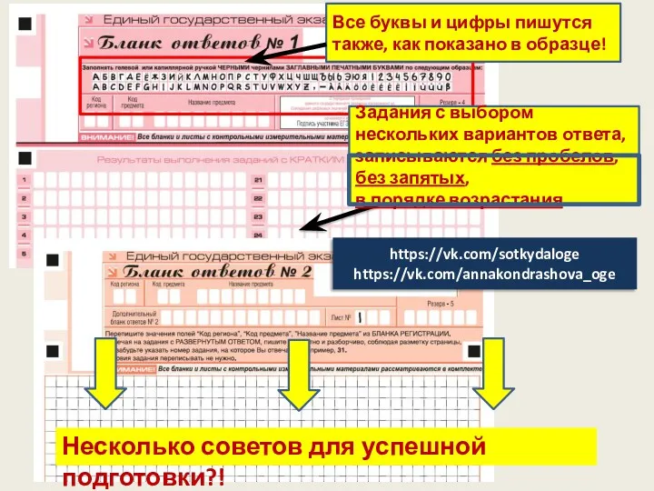 Несколько советов для успешной подготовки?! https://vk.com/sotkydaloge https://vk.com/annakondrashova_oge Все буквы и