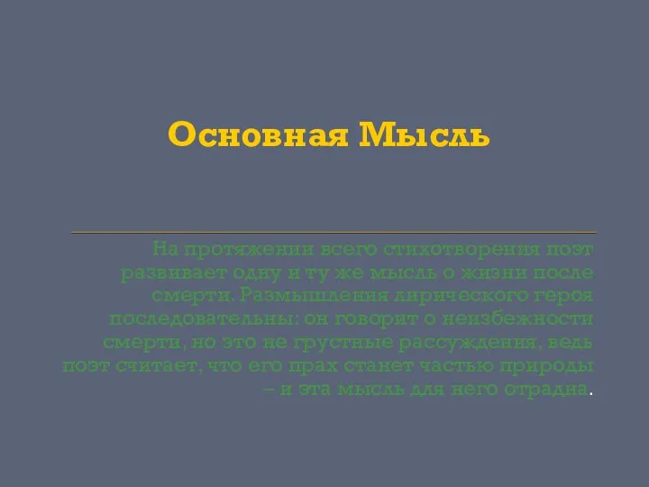 Основная Мысль На протяжении всего стихотворения поэт развивает одну и