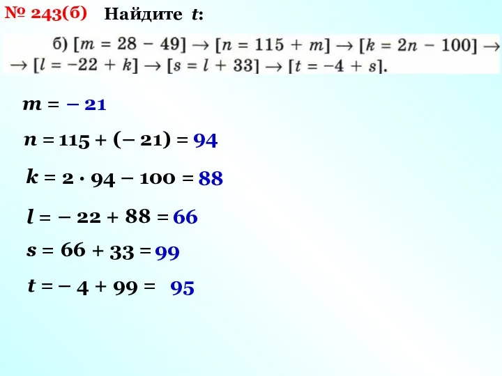 № 243(б) Найдите t: m = – 21 n =