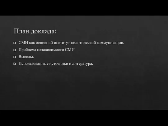 План доклада: СМИ как основной институт политической коммуникации. Проблема независимости СМИ. Выводы. Использованные источники и литература.