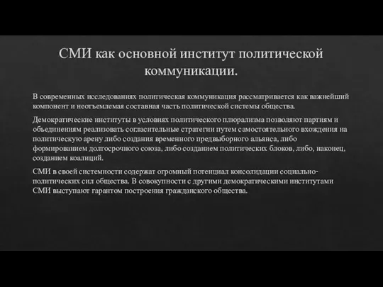 СМИ как основной институт политической коммуникации. В современных исследованиях политическая