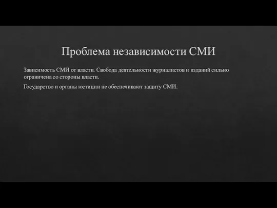 Проблема независимости СМИ Зависимость СМИ от власти. Свобода деятельности журналистов