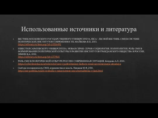 Использованные источники и литература ВЕСТНИК МОСКОВСКОГО ГОСУДАРСТВЕННОГО УНИВЕРСИТЕТА ЛЕСА -