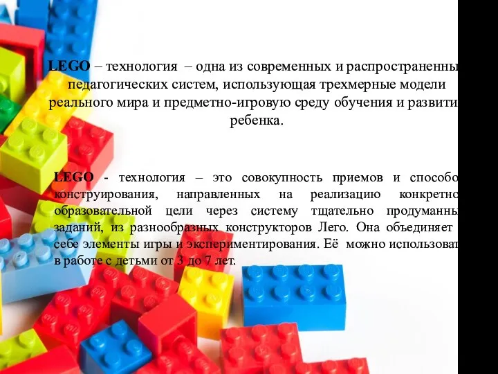 LEGO – технология – одна из современных и распространенных педагогических