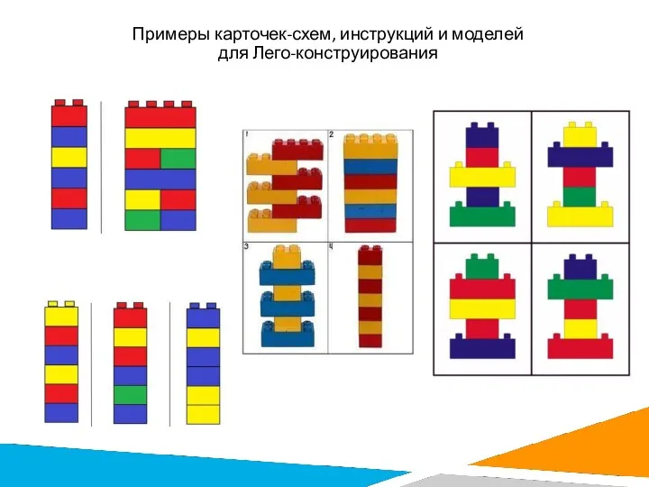 Примеры карточек-схем, инструкций и моделей для Лего-конструирования