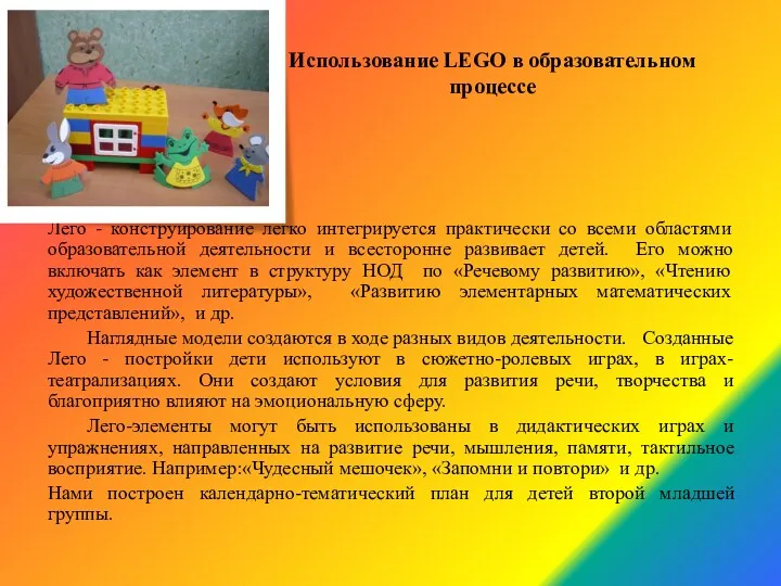 Использование LEGO в образовательном процессе Лего - конструирование легко интегрируется